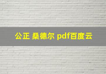 公正 桑德尔 pdf百度云